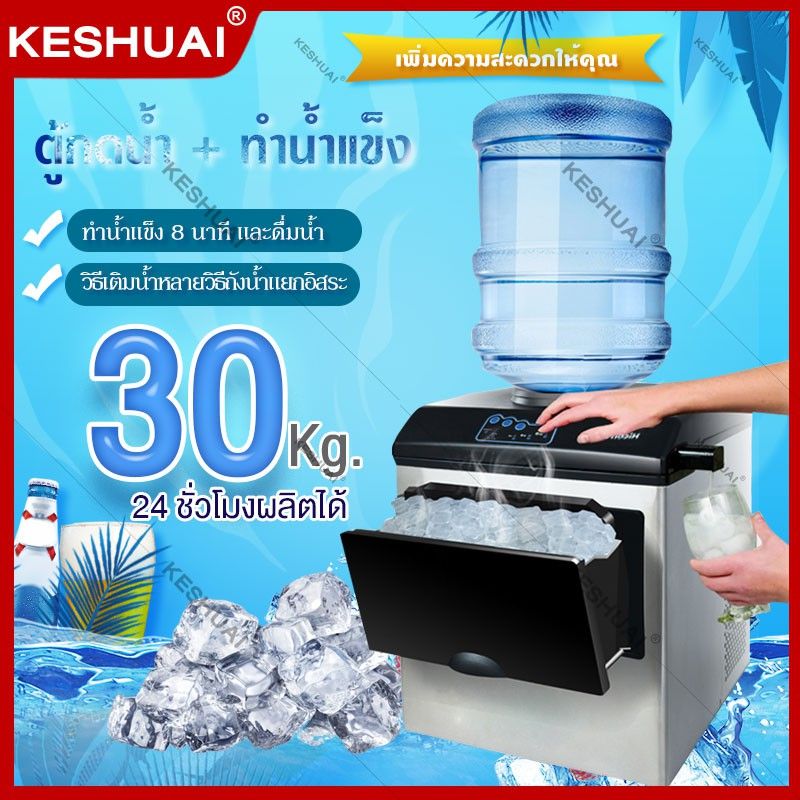 KESHUAI เครื่องทำน้ำแข็ง 30KG อุปกรณ์แช...