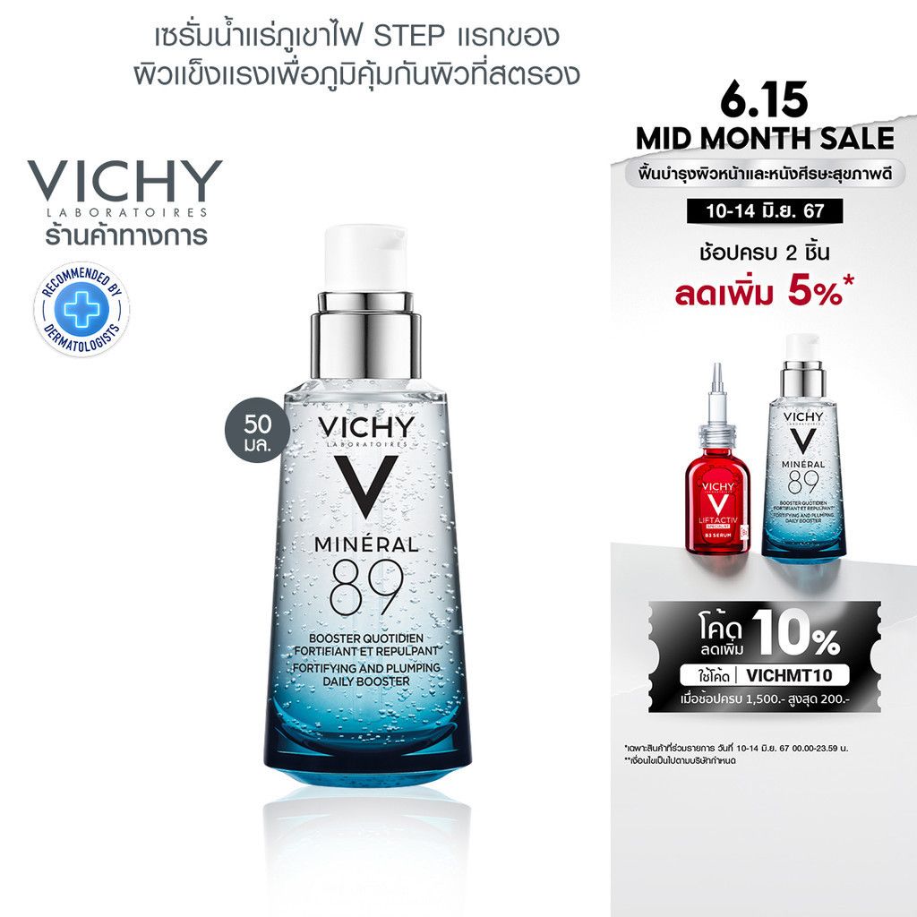 วิชี่ Vichy Mineral 89 Booster Serum พร...